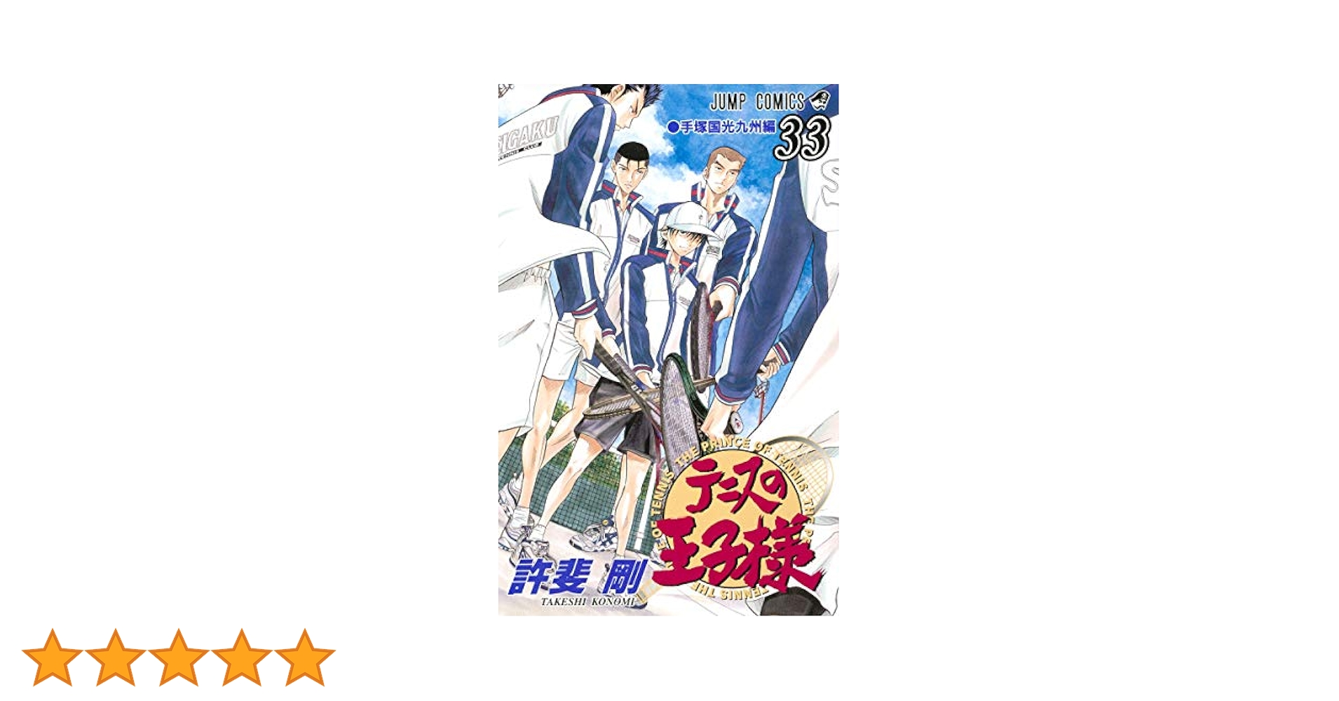 テニスの王子様 33 (ジャンプコミックス) | 許斐 剛 |本 | 通販